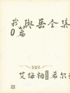 我与岳全集100篇