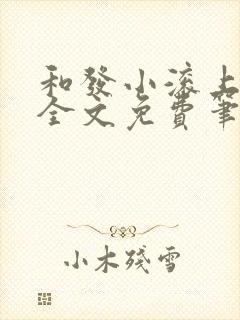 和发小滚上lc全文免费笔趣阁