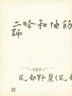 二哈和他的白猫师