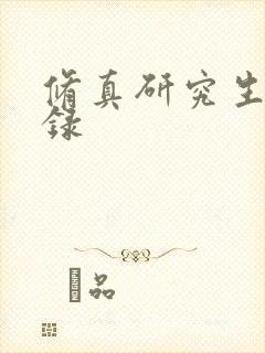 修真研究生生活录