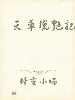 天尊猎艳记
