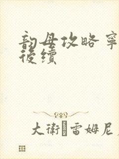 韵母攻略宁秋婉后续