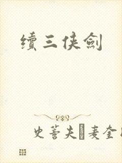 续三侠剑