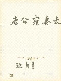 老公宠妻太甜蜜