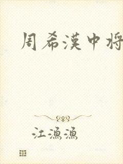 周希汉中将
