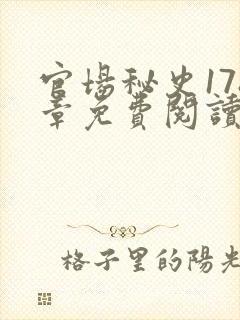 官场秘史178章免费阅读全文小说