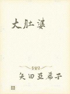 大肚婆