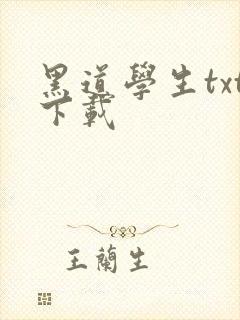 黑道学生txt下载封面