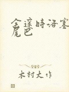 余邃时洛塞电动尾巴