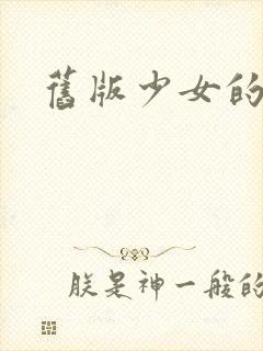 旧版少女的心封面