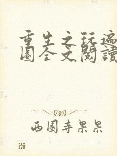 重生之玩遍娱乐圈全文阅读