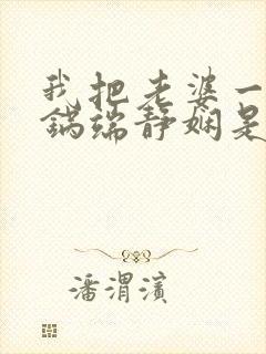 我把老婆一家一锅端静娴是什么书