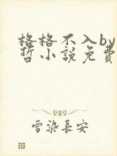 格格不入by巫哲小说免费阅读