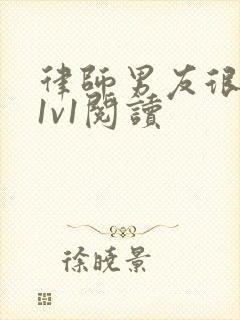 律师男友很难撩1v1阅读