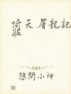 倚天屠龙记成人版