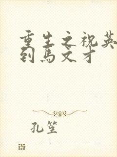 重生之祝英台遇到马文才