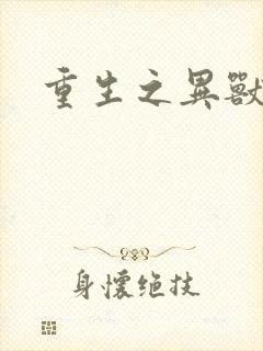 重生之异兽猎人