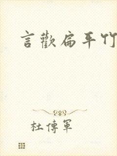 言欢扁平竹封面