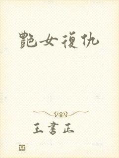 艳女复仇