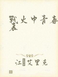 战火中青春演员表