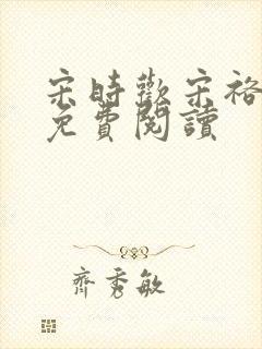 宋时欢宋裕小说免费阅读封面