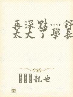 再深点灬舒服灬太大了学长作者