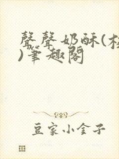 声声奶酥(校园)笔趣阁