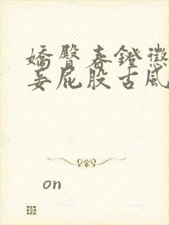 娇臀春凳惩罚伺妾屁股古风