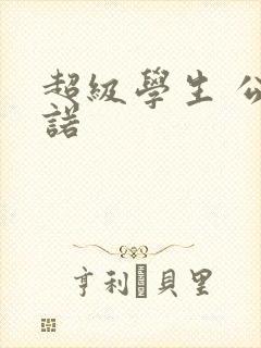 超级学生 公子诺