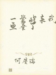 一觉醒来我被人鱼养了封面