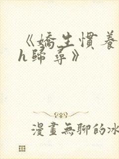 《娇生惯养4ph归寻》