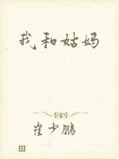 我和姑妈
