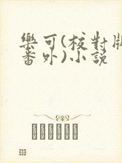 乐可(校对版+番外)小说