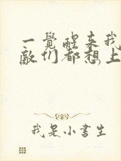 一觉醒来我的宿敌们都想上我