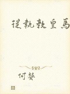 从执教皇马开始封面