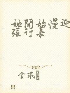 她开始慢迎迎合张行长封面