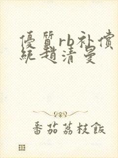 优质rb补偿系统赵清曼