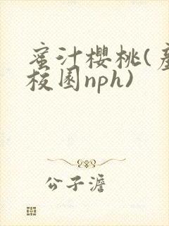 蜜汁樱桃(产奶校园nph)