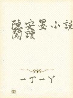 陈安墨小说免费阅读封面