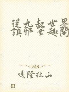 从九叔世界开始镇邪笔趣阁