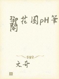 御花园pH笔趣阁封面