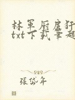 林军厨房犴妈妈txt下载笔趣阁