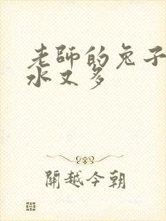 老师的兔子又软水又多封面