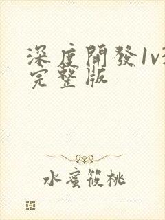 深度开发1v3完整版封面