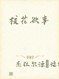 校花欲事