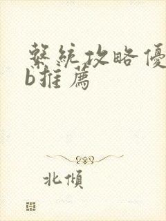 系统攻略优质rb推荐