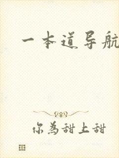 一本道导航