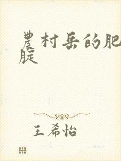 农村岳的肥白大腚封面
