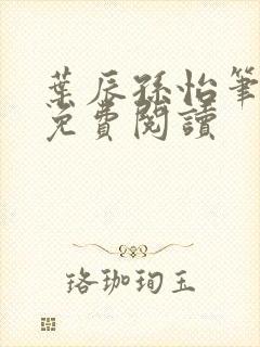 叶辰孙怡笔趣阁免费阅读