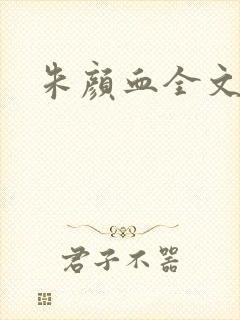 朱颜血全文阅读